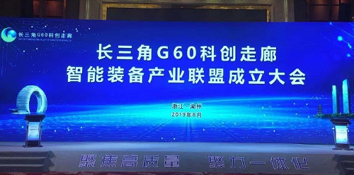 长三角G60科创走廊智能装备产业联盟成立，yy易游m6官方入口股份任理事长单位