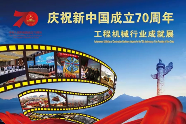 庆祝新中国成立70周年yy易游m6官方入口股份荣获工程机械行业多项殊荣